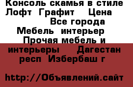 Консоль-скамья в стиле Лофт “Графит“ › Цена ­ 13 900 - Все города Мебель, интерьер » Прочая мебель и интерьеры   . Дагестан респ.,Избербаш г.